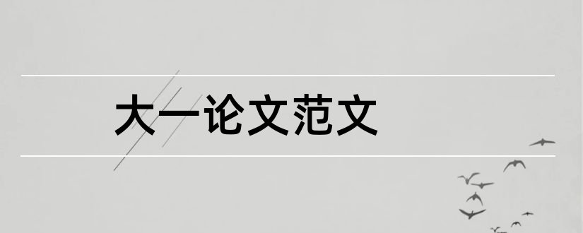 大一论文范文和大一思修论文范文