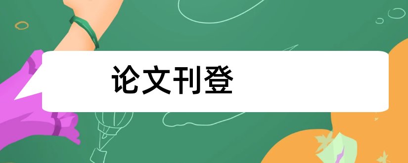 论文刊登和论文刊登查询