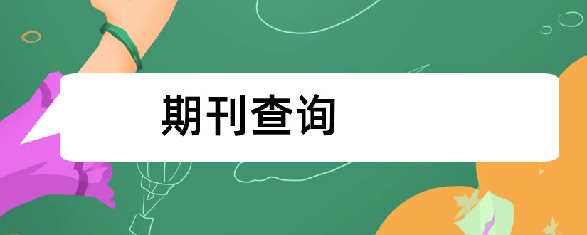 期刊查询和期刊查询