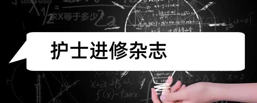 护士进修杂志和护士进修杂志投稿