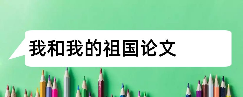 我和我的祖国论文和论文范文经济发展论文