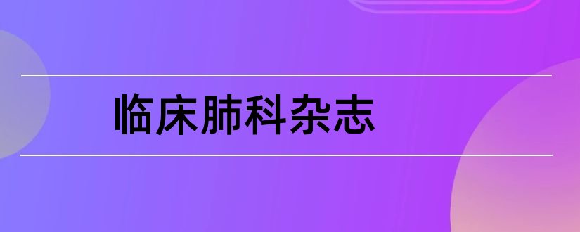 临床肺科杂志和临床肺科杂志