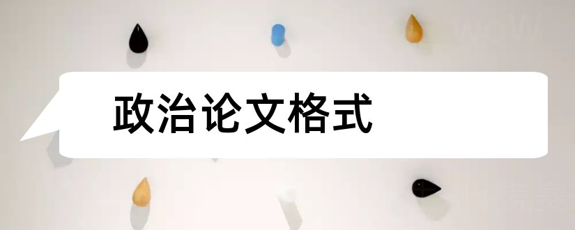 政治论文格式和政治论文