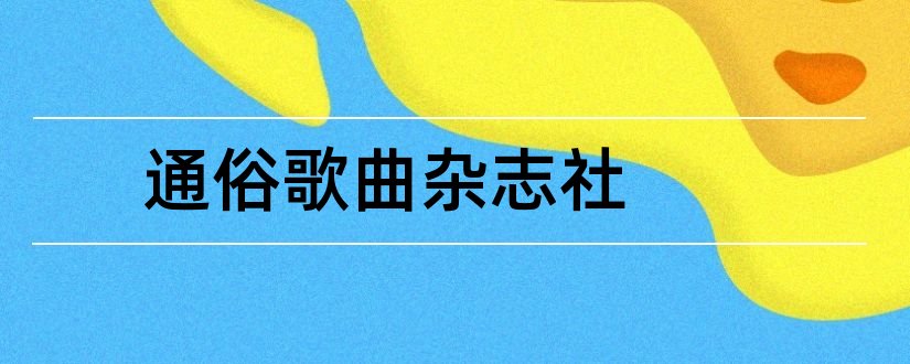 通俗歌曲杂志社和通俗歌曲杂志