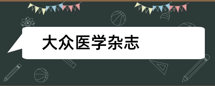 大众医学杂志和大众医学杂志