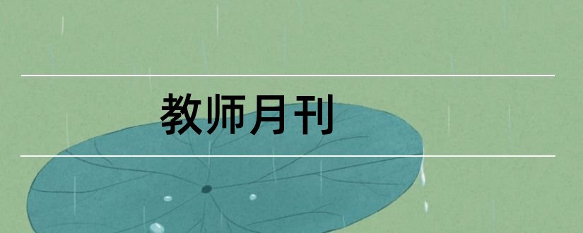 教师月刊和教师月刊杂志