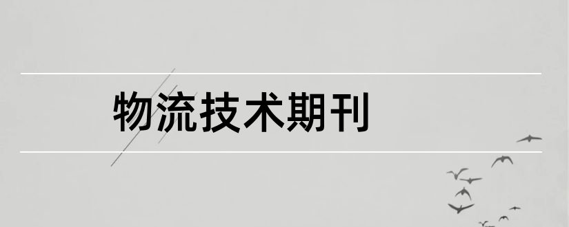 物流技术期刊和物流技术是核心期刊