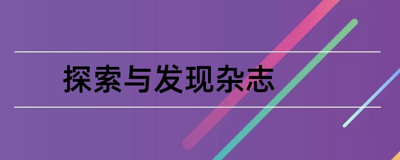 探索与发现杂志和探索与发现杂志