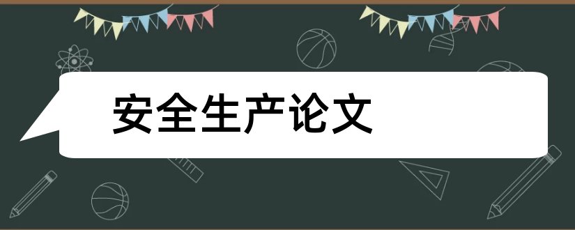 安全生产论文和企业安全生产论文