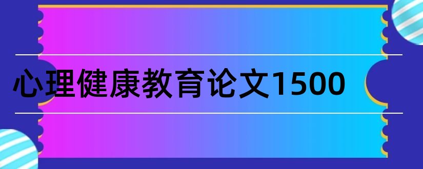 心理健康教育论文1500和心理健康教育小论文