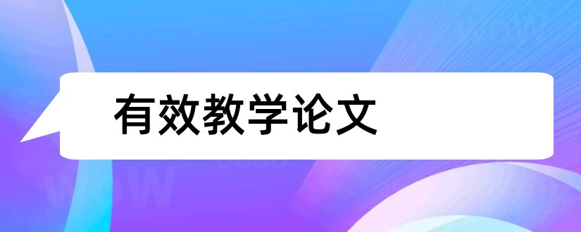 有效教学论文和有效课堂教学论文