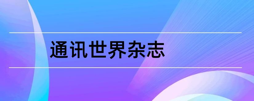 通讯世界杂志和通讯世界杂志社