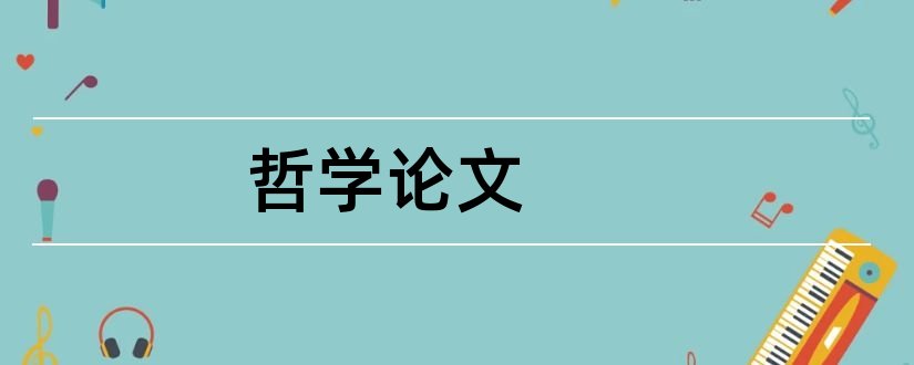 哲学论文和马克思主义哲学论文