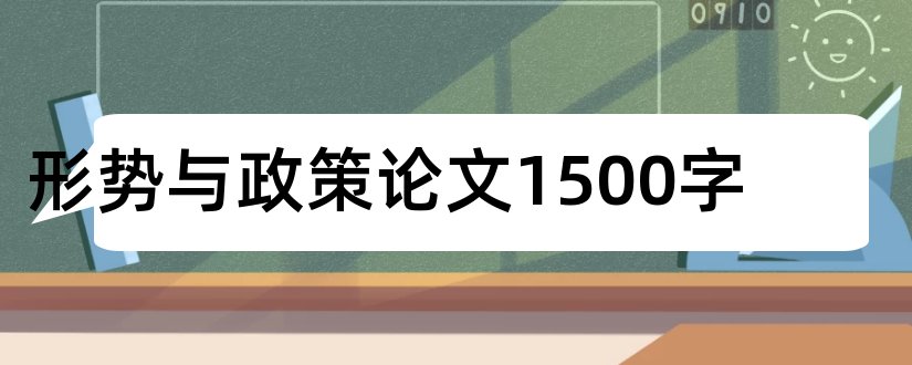 形势与政策论文1500字和2018形势与政策论文