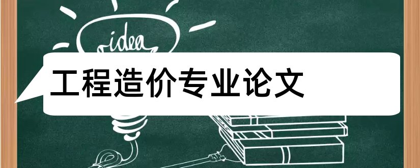 工程造价专业论文和工程造价论文