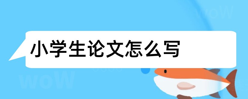 小学生论文怎么写和小学生数学论文怎么写