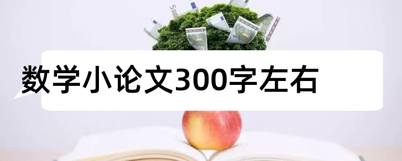 数学小论文300字左右和数学小论文300字