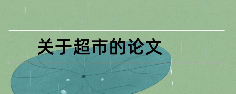 关于超市的论文和关于超市管理的论文