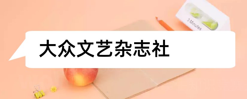 大众文艺杂志社和大众文艺杂志社