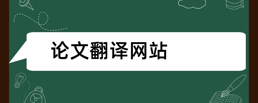 论文翻译网站和论文翻译