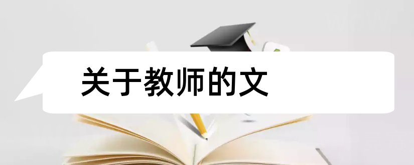 关于教师的文和有关教育的论文