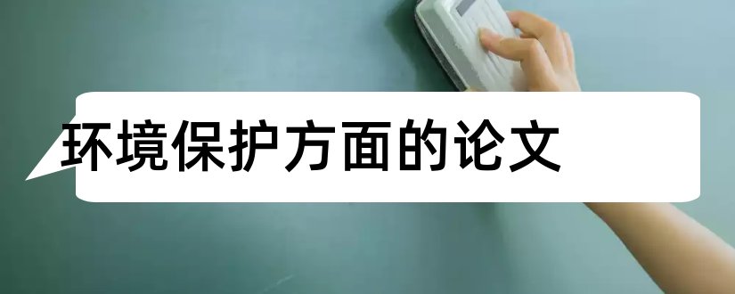 环境保护方面的论文和环境保护论文3000字