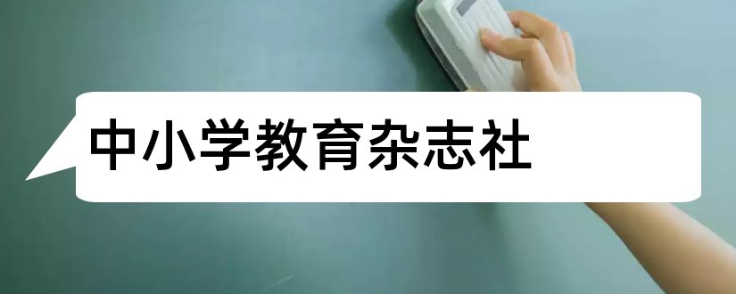 中小学教育杂志社和中小学教育杂志