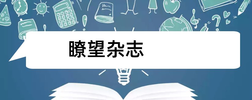 瞭望杂志和环渤海经济瞭望杂志