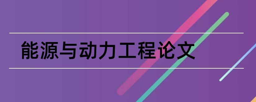 能源与动力工程论文和能源与动力专业论文