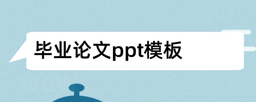 毕业论文ppt模板和毕业论文ppt模板免费下载