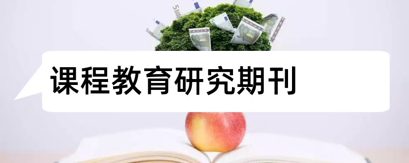 课程教育研究期刊和新课程杂志