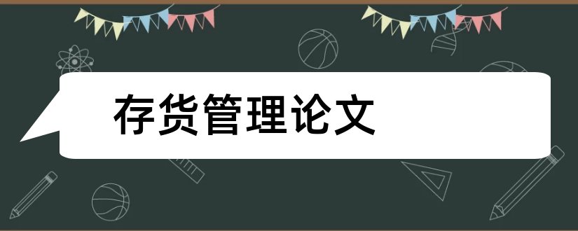 存货管理论文和存货管理毕业论文