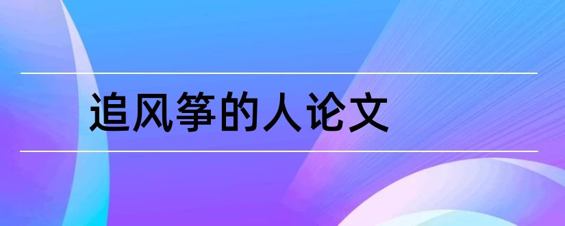 追风筝的人论文和追风筝的人英文论文