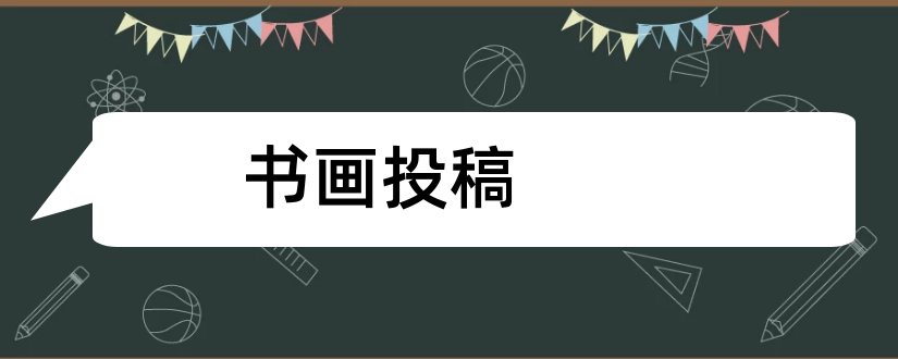 书画投稿和论文范文书画报投稿须知