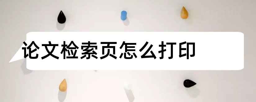 论文检索页怎么打印和论文检索页