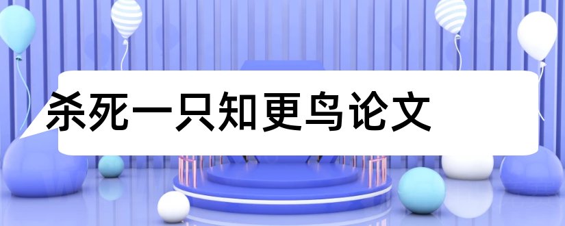 杀死一只知更鸟论文和关于经济方面的论文