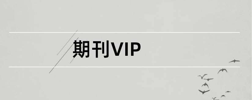期刊VIP和论文范文中文期刊服务平台
