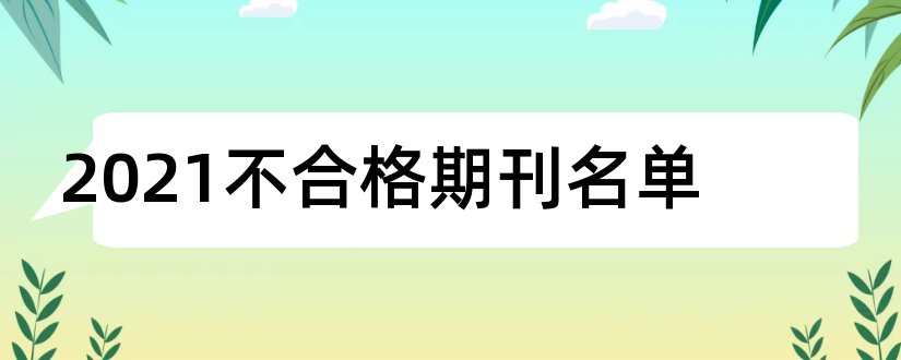 2023不合格期刊名单和2018不合格期刊名单