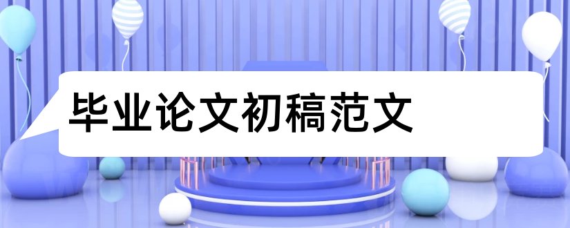 毕业论文初稿范文和毕业论文初稿怎么写