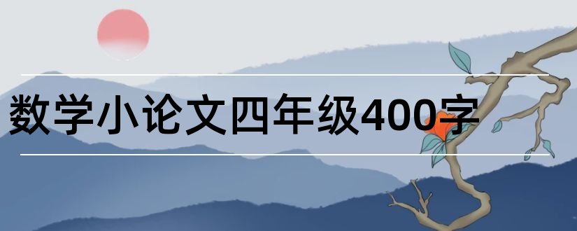 数学小论文四年级400字和数学小论文