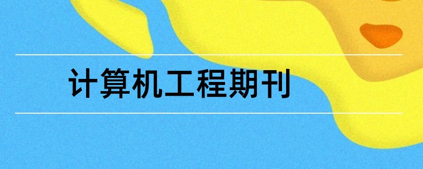 计算机工程期刊和计算机工程与应用期刊