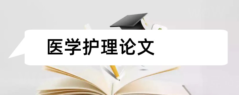 医学护理论文和医学论文发表