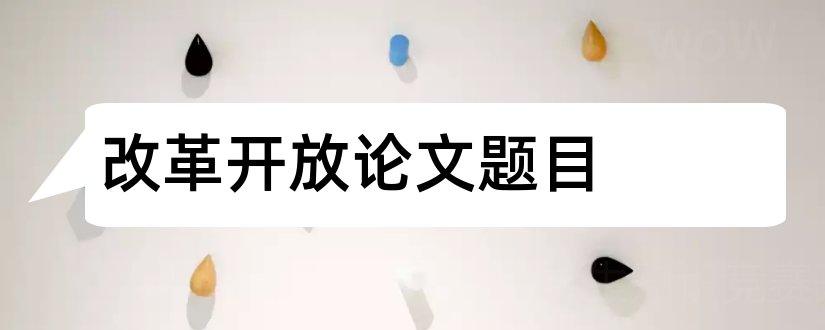 改革开放论文题目和改革开放论文