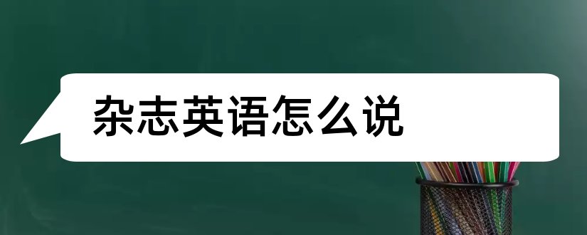 杂志英语怎么说和杂志用英语怎么说