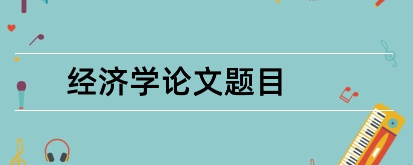 经济学论文题目和经济学论文