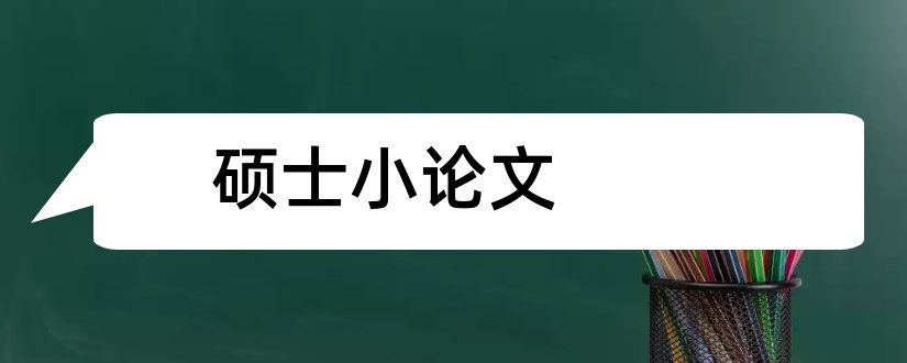 硕士小论文和硕士小论文格式要求