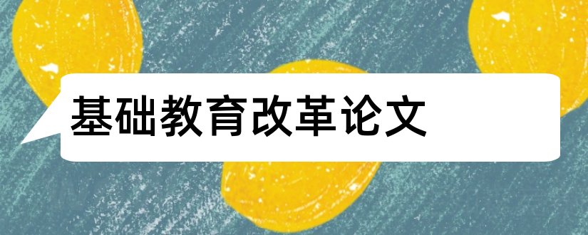 基础教育改革论文和教育改革论文