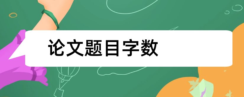 论文题目字数和硕士论文题目字数要求