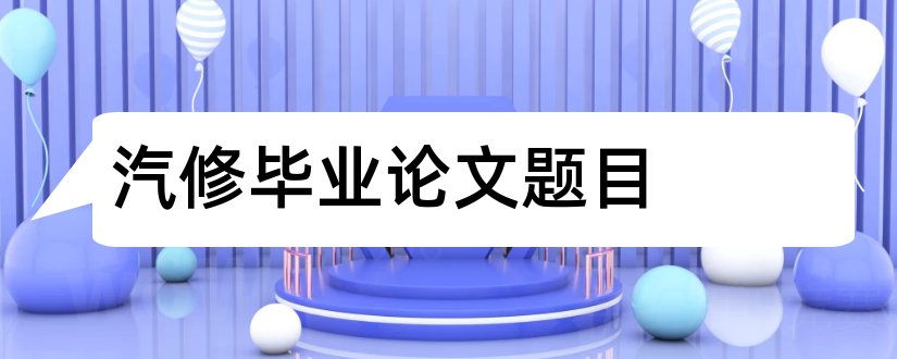 汽修毕业论文题目和汽修专业毕业论文