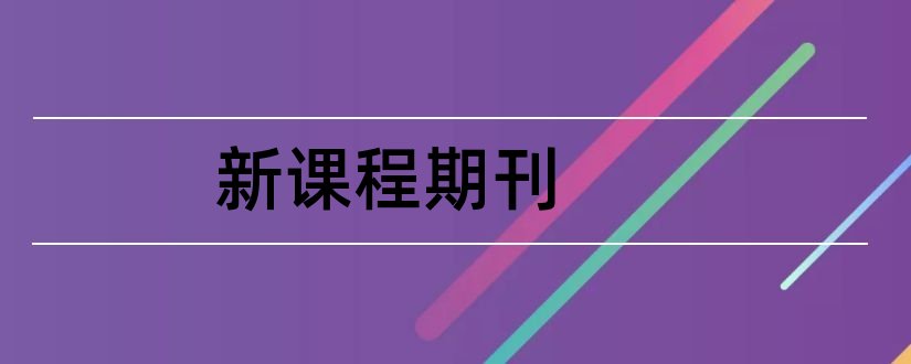 新课程期刊和新课程杂志